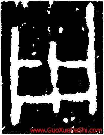 用,保卣,書法字典